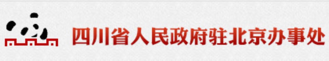 四川省驻京办