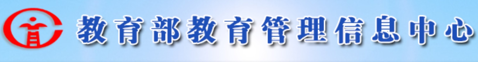 教育部教育管理信息中心