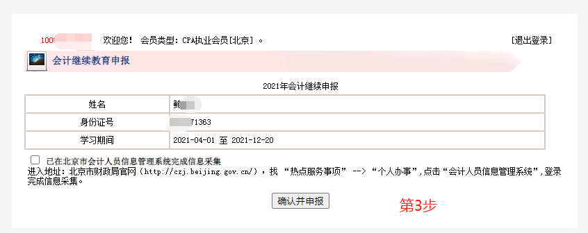 北京注册会计师协会 北京资产评估协会关于会员继续教育学时视同会计人员继续教育学分的通知